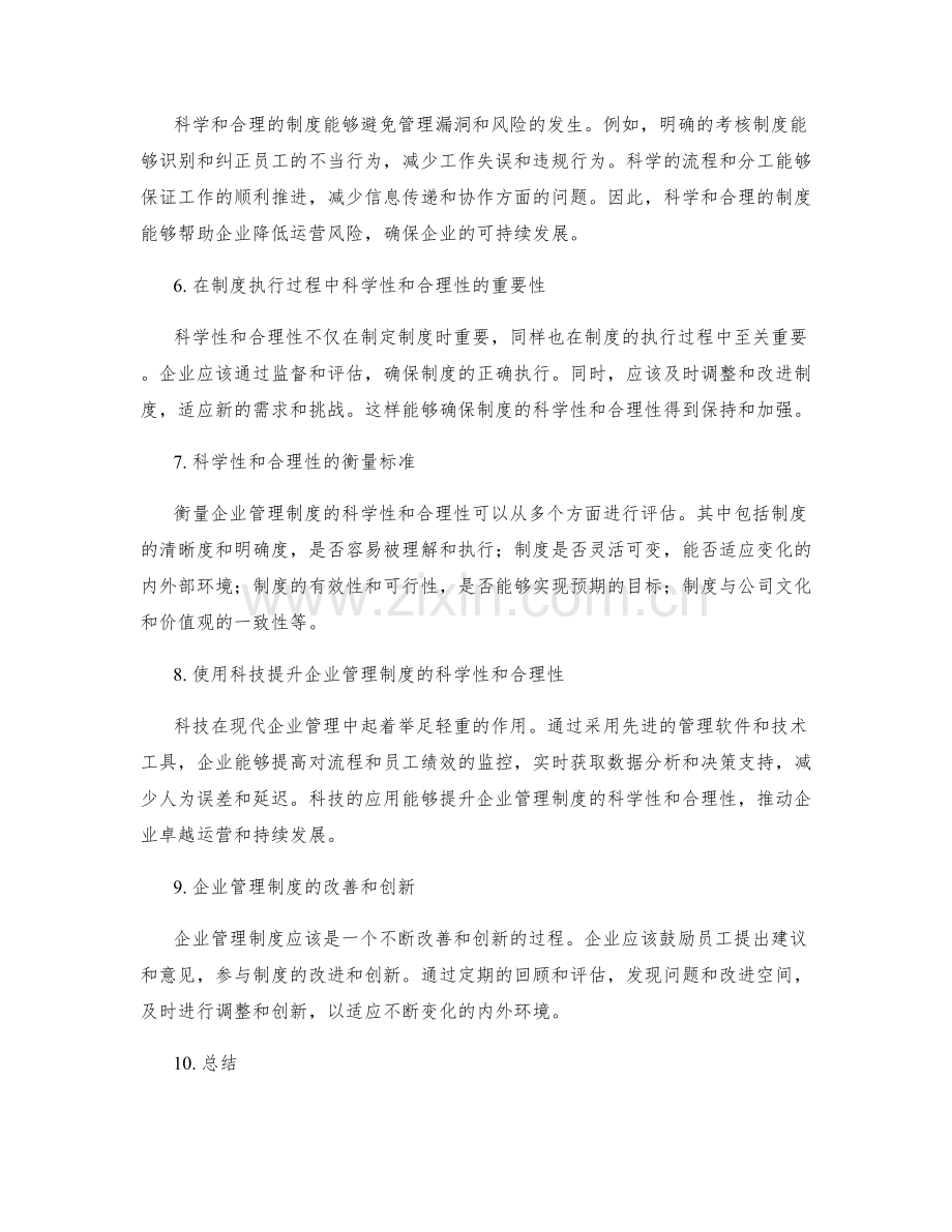 企业管理制度的科学性与合理性.docx_第2页