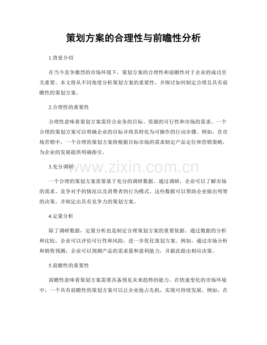 策划方案的合理性与前瞻性分析.docx_第1页