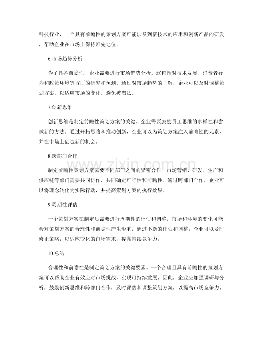 策划方案的合理性与前瞻性分析.docx_第2页