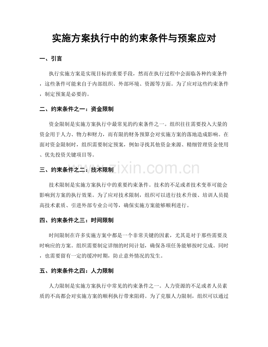 实施方案执行中的约束条件与预案应对.docx_第1页