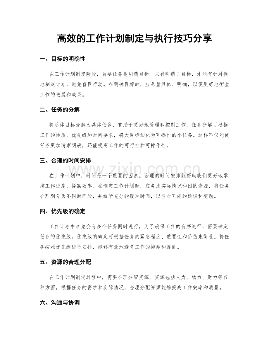 高效的工作计划制定与执行技巧分享.docx_第1页