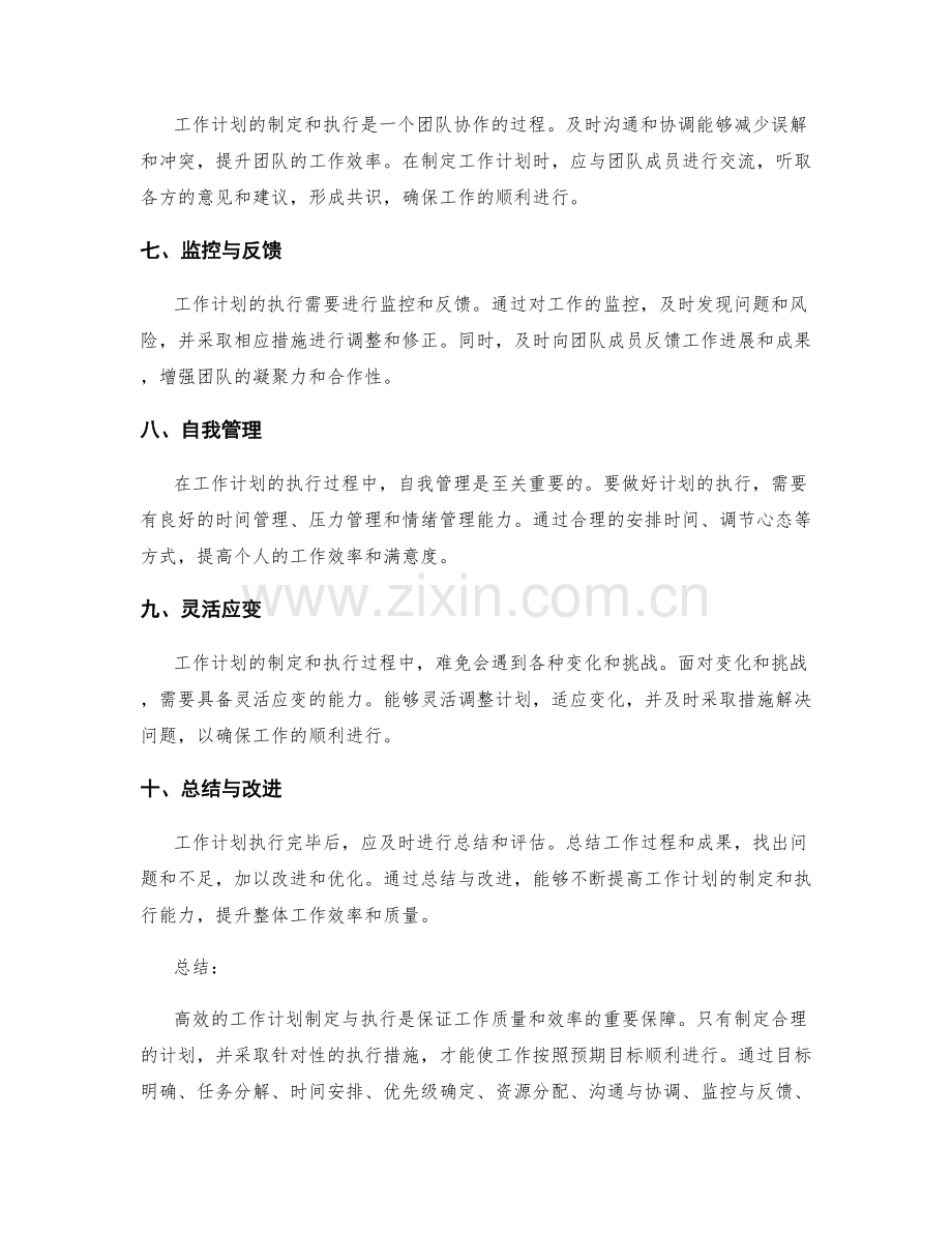 高效的工作计划制定与执行技巧分享.docx_第2页