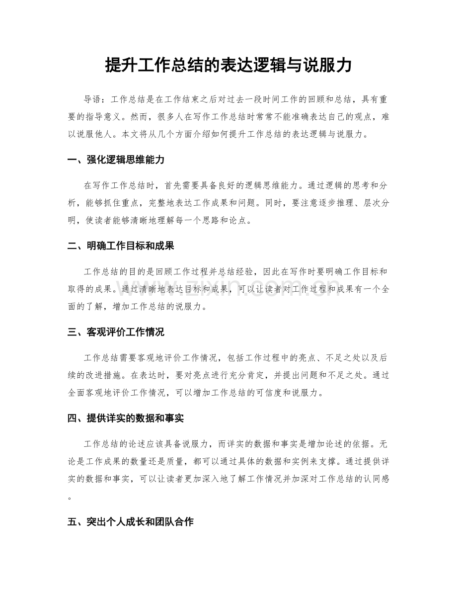 提升工作总结的表达逻辑与说服力.docx_第1页