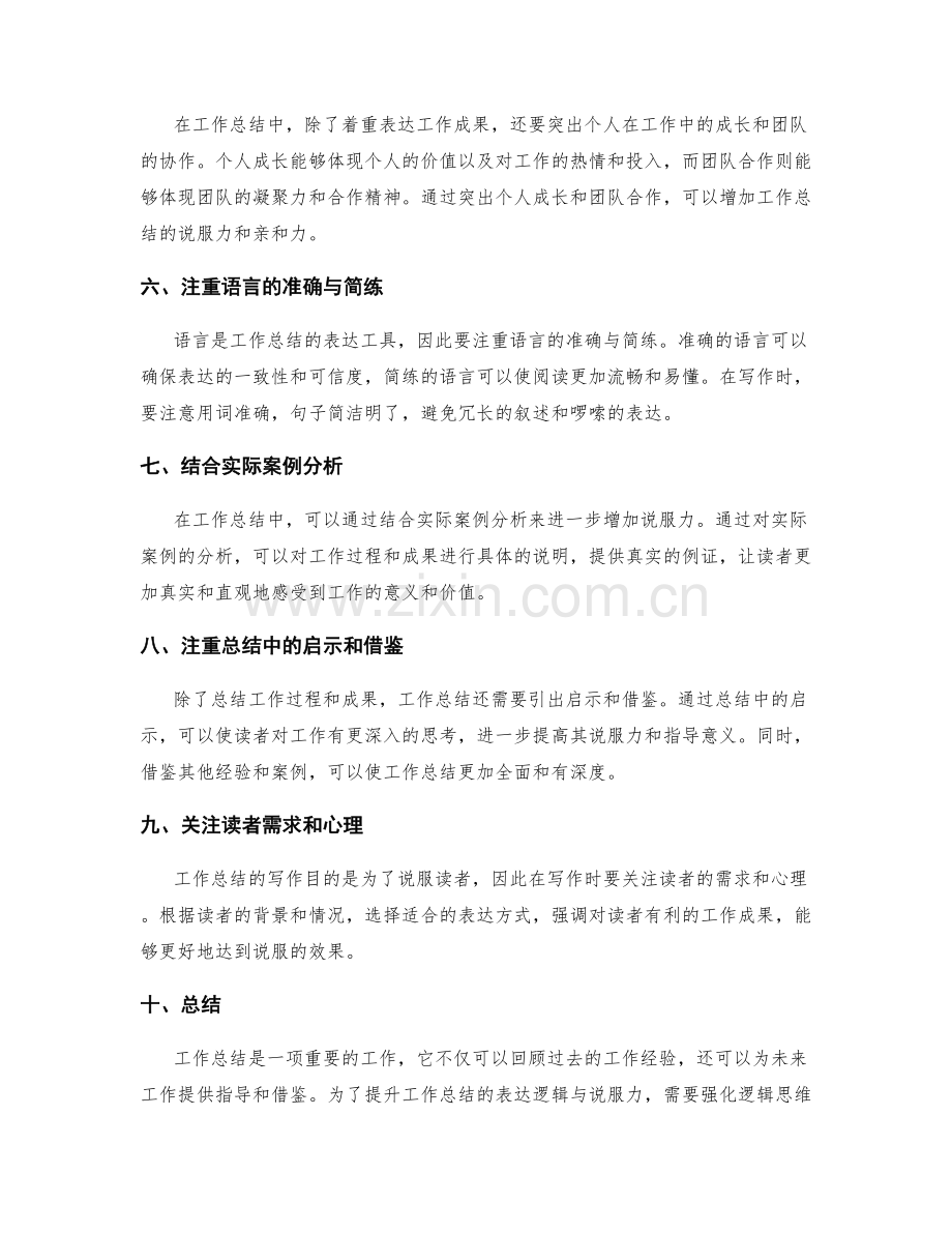 提升工作总结的表达逻辑与说服力.docx_第2页