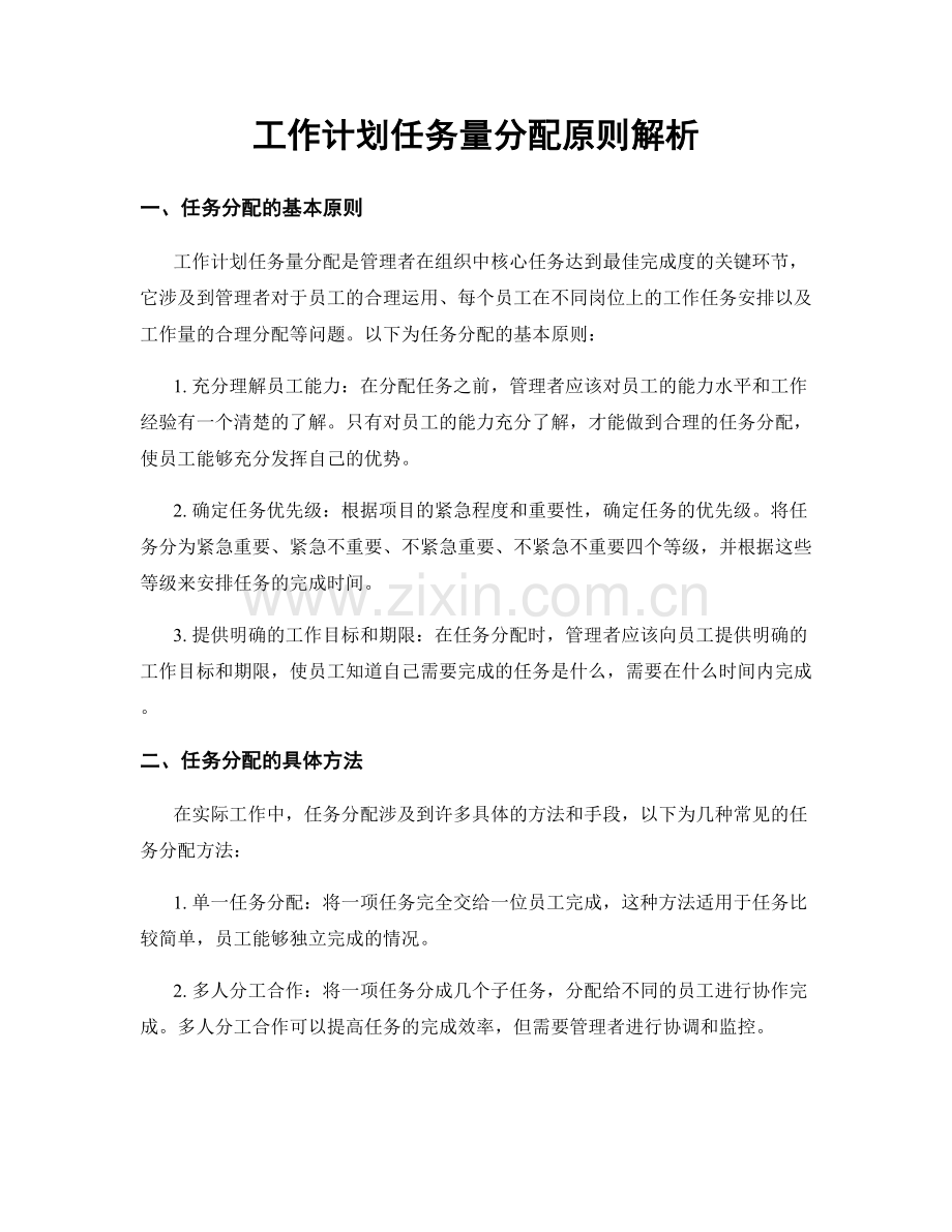 工作计划任务量分配原则解析.docx_第1页