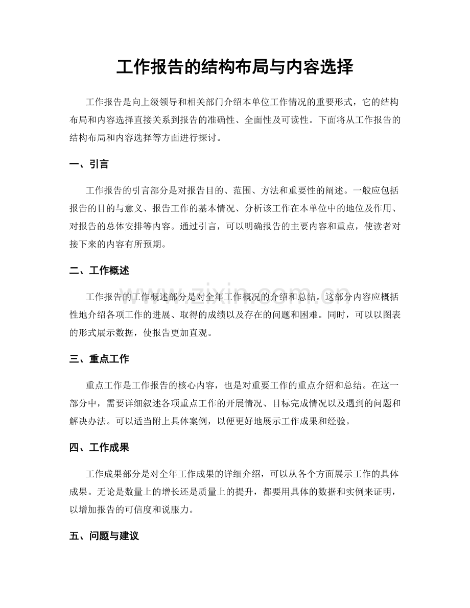 工作报告的结构布局与内容选择.docx_第1页