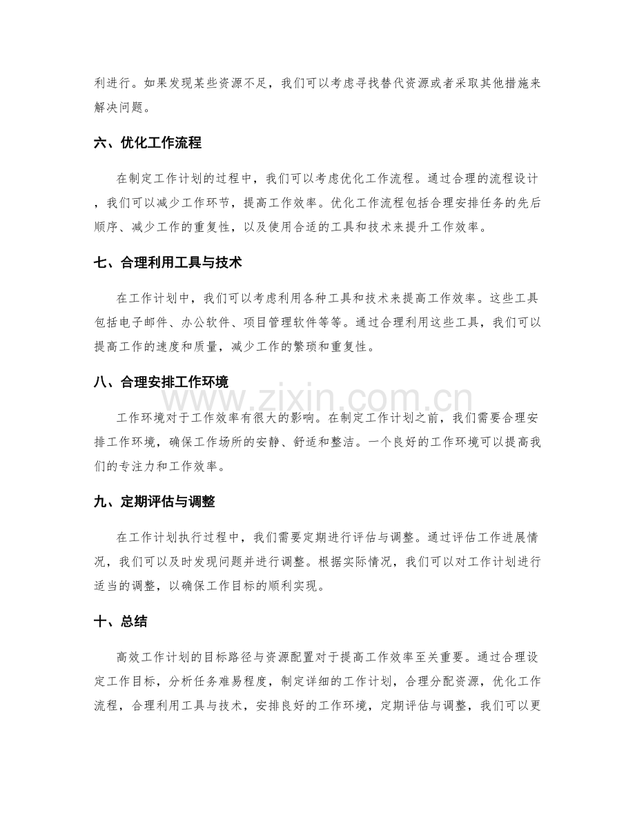 高效工作计划的目标路径与资源配置.docx_第2页