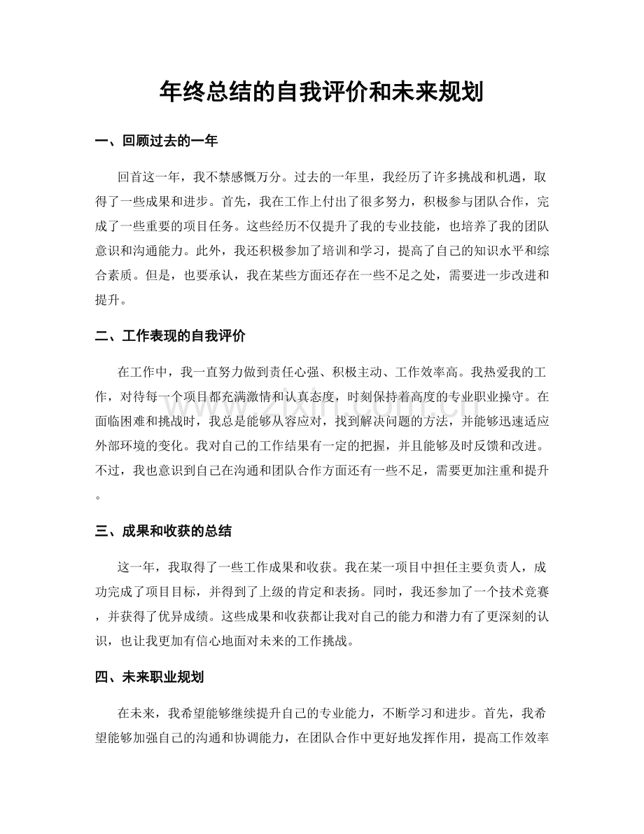 年终总结的自我评价和未来规划.docx_第1页