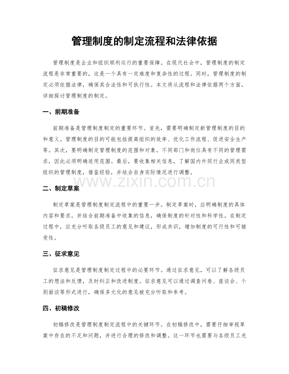 管理制度的制定流程和法律依据.docx_第1页