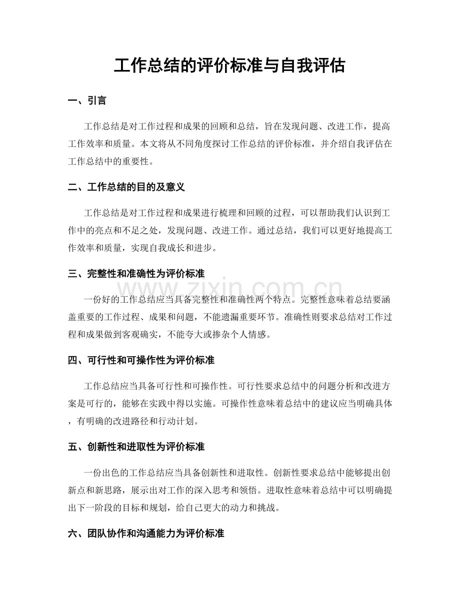 工作总结的评价标准与自我评估.docx_第1页