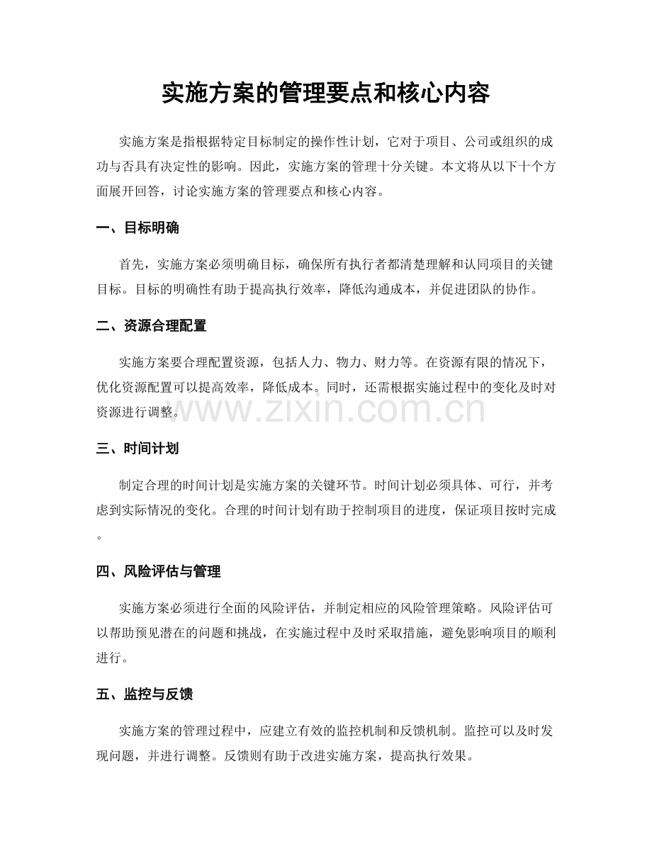 实施方案的管理要点和核心内容.docx_第1页