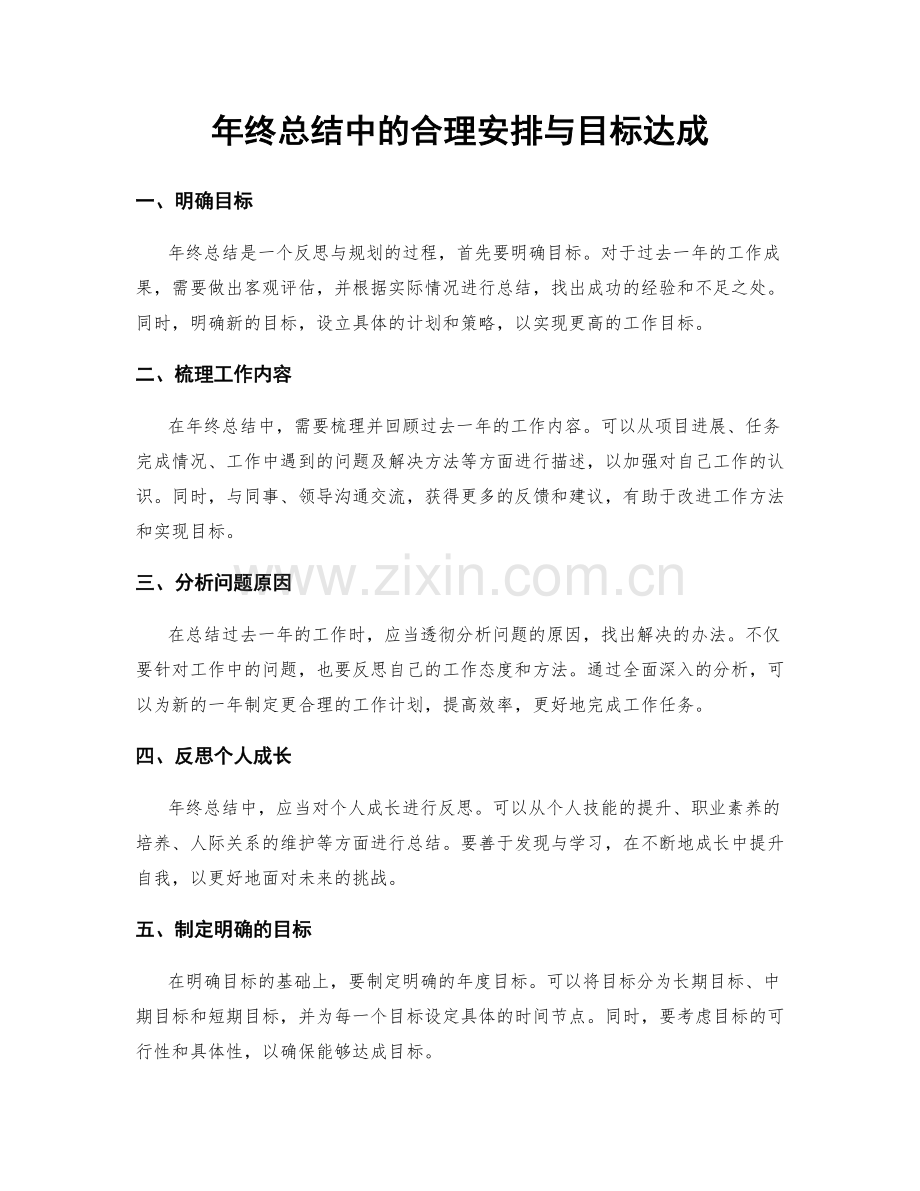 年终总结中的合理安排与目标达成.docx_第1页