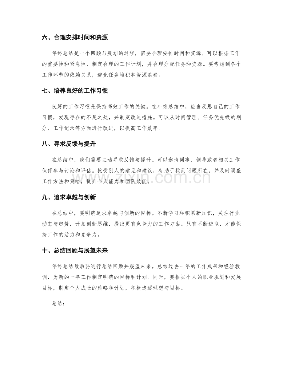 年终总结中的合理安排与目标达成.docx_第2页