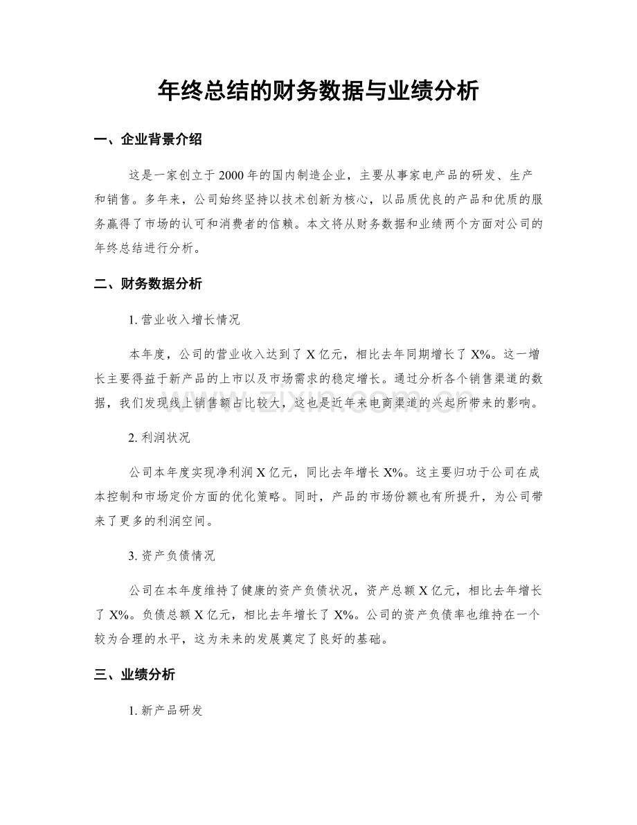 年终总结的财务数据与业绩分析.docx_第1页