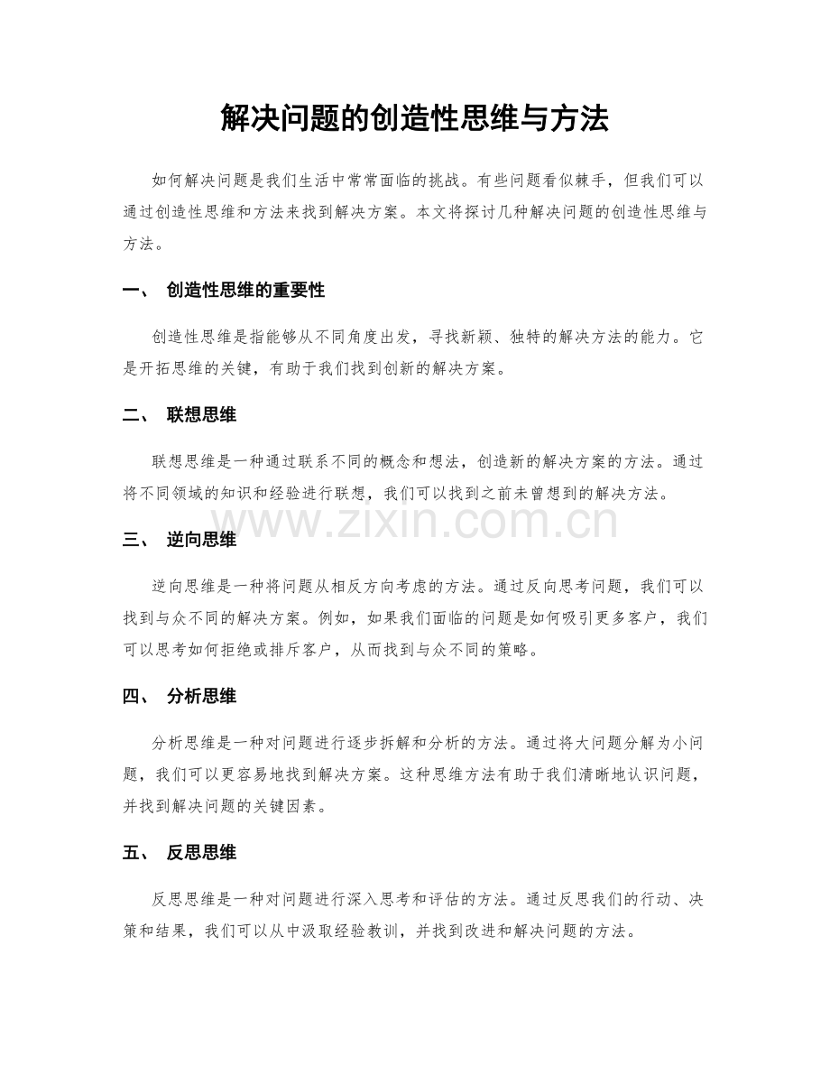 解决问题的创造性思维与方法.docx_第1页