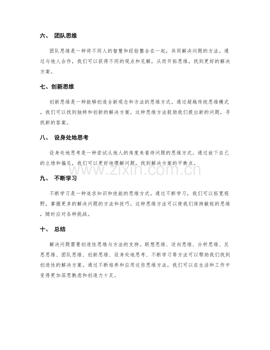 解决问题的创造性思维与方法.docx_第2页