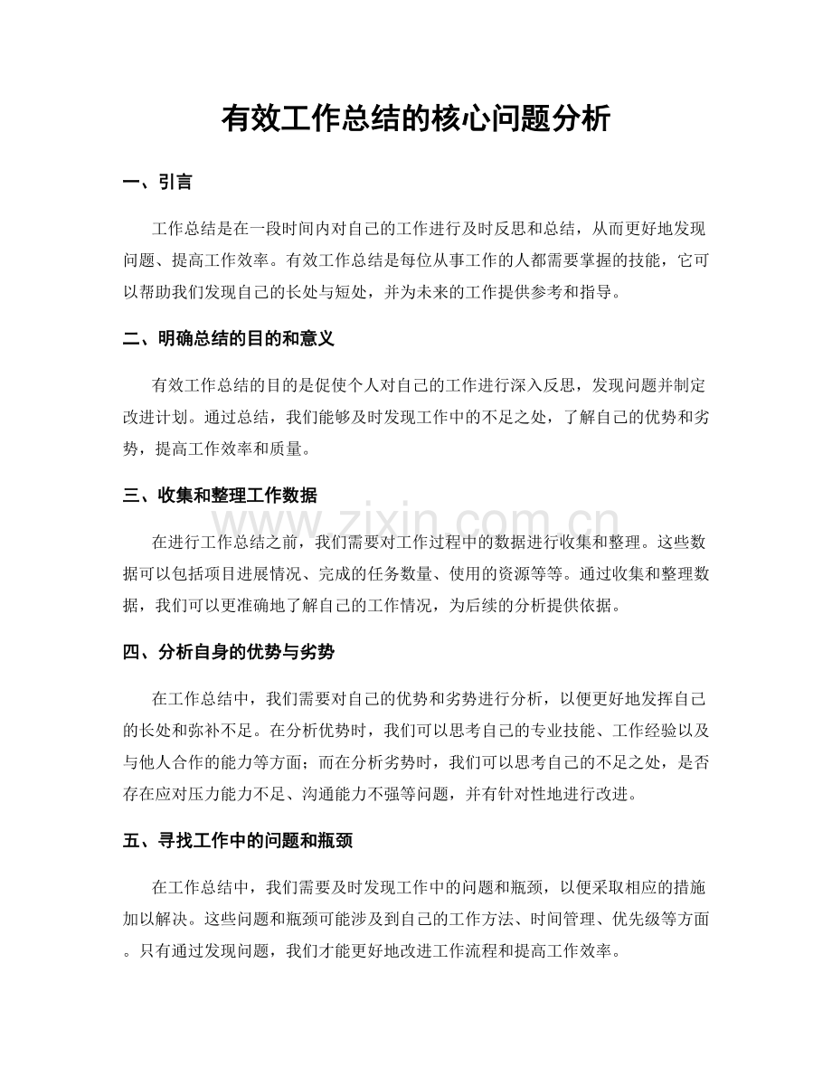 有效工作总结的核心问题分析.docx_第1页