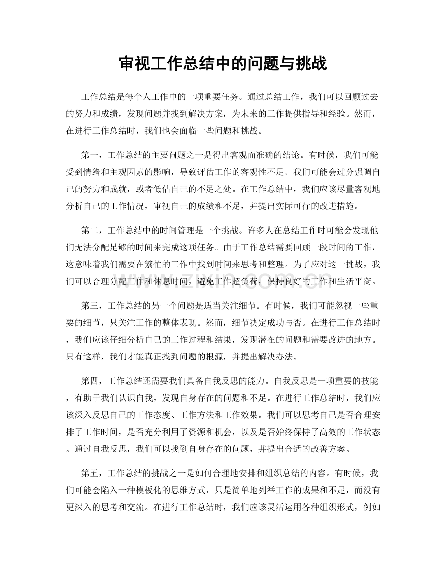 审视工作总结中的问题与挑战.docx_第1页