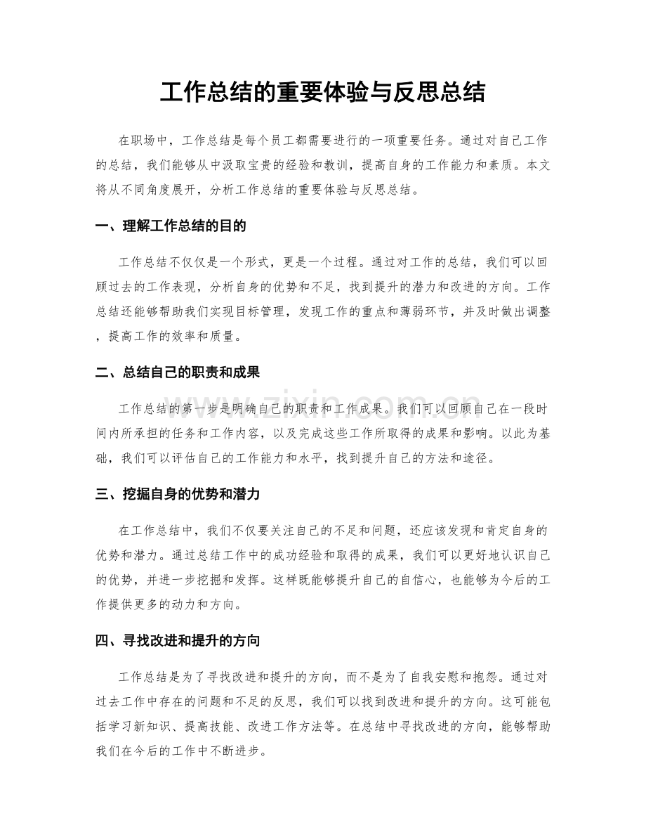 工作总结的重要体验与反思总结.docx_第1页