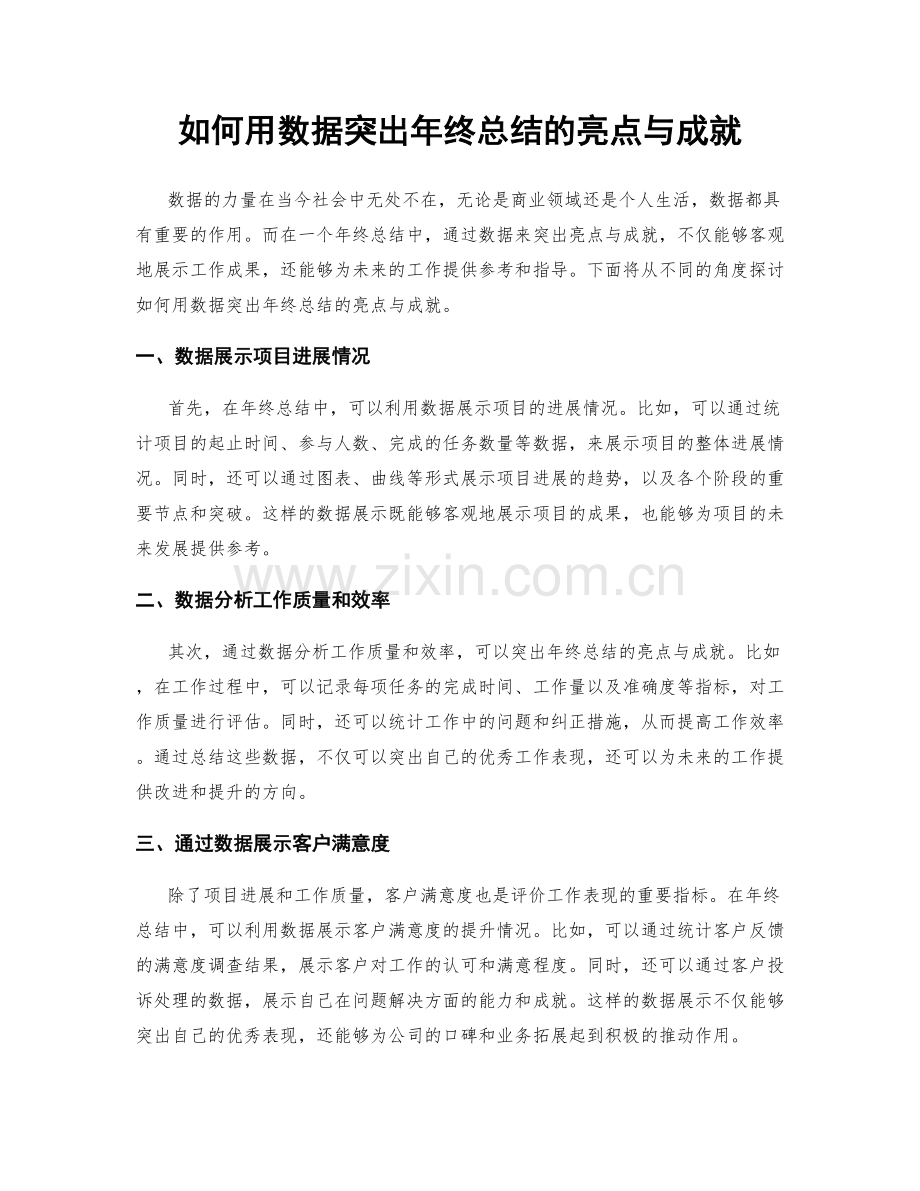 如何用数据突出年终总结的亮点与成就.docx_第1页