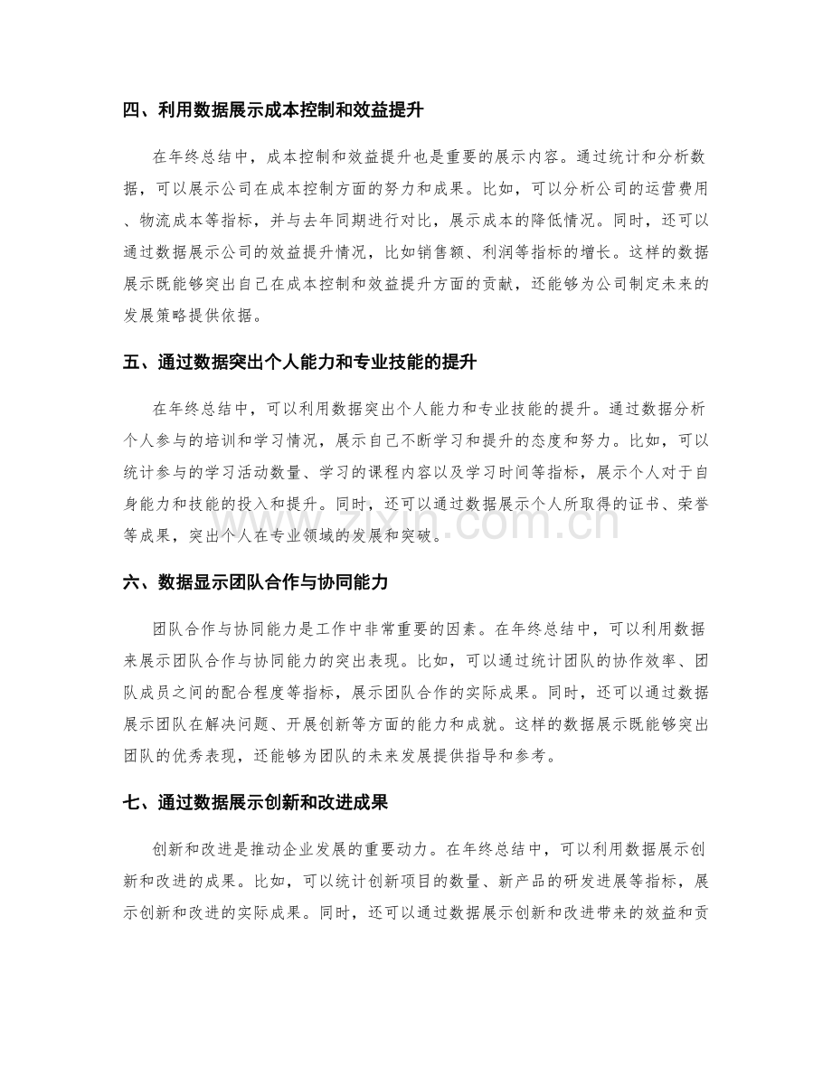 如何用数据突出年终总结的亮点与成就.docx_第2页