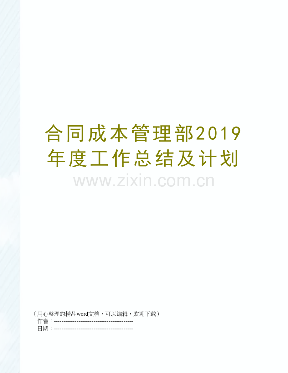 合同成本管理部2019年度工作总结及计划.doc_第1页