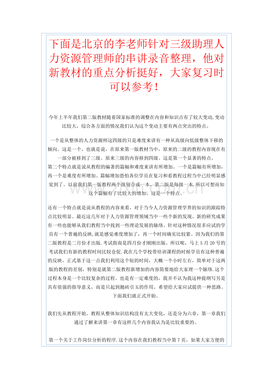 下面针对三级助理人力资源管理师的串讲录音整理.doc_第1页