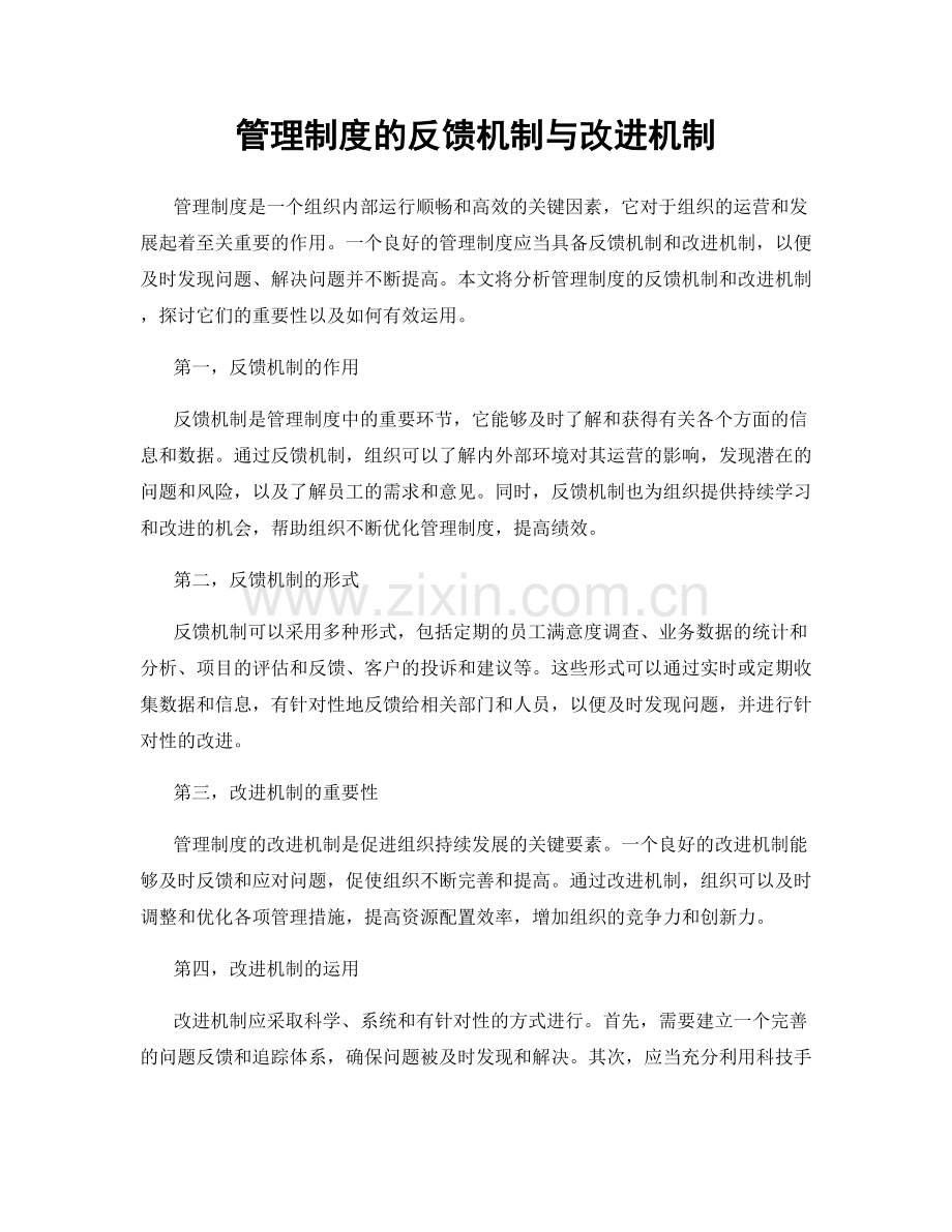 管理制度的反馈机制与改进机制.docx_第1页