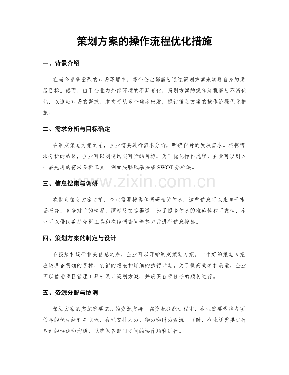 策划方案的操作流程优化措施.docx_第1页