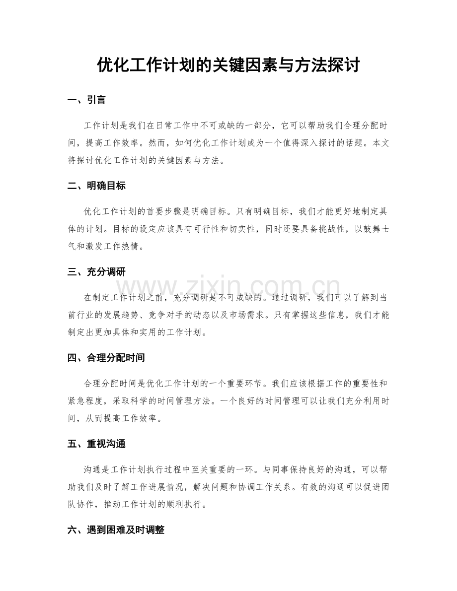 优化工作计划的关键因素与方法探讨.docx_第1页