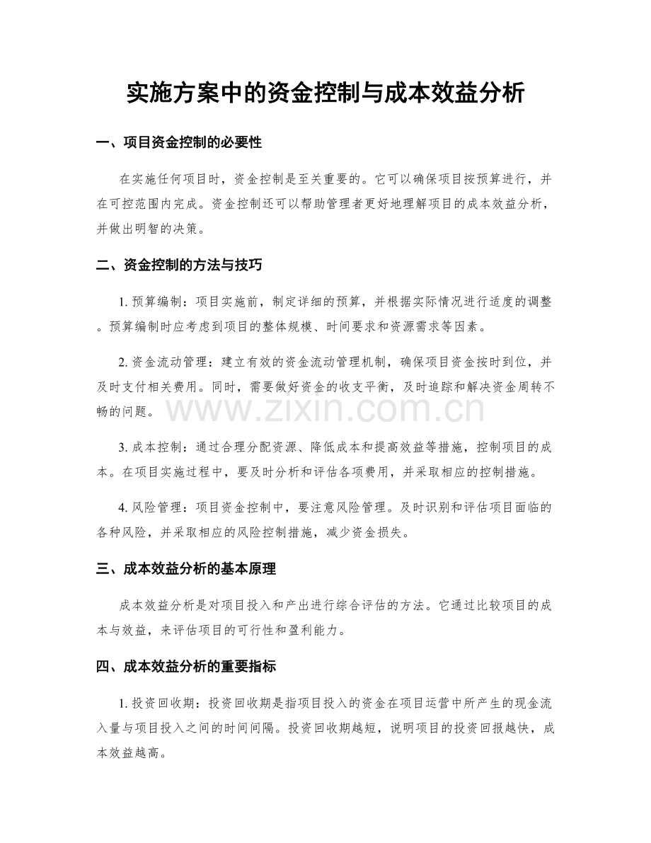 实施方案中的资金控制与成本效益分析.docx_第1页