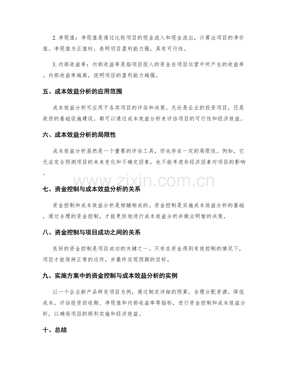 实施方案中的资金控制与成本效益分析.docx_第2页