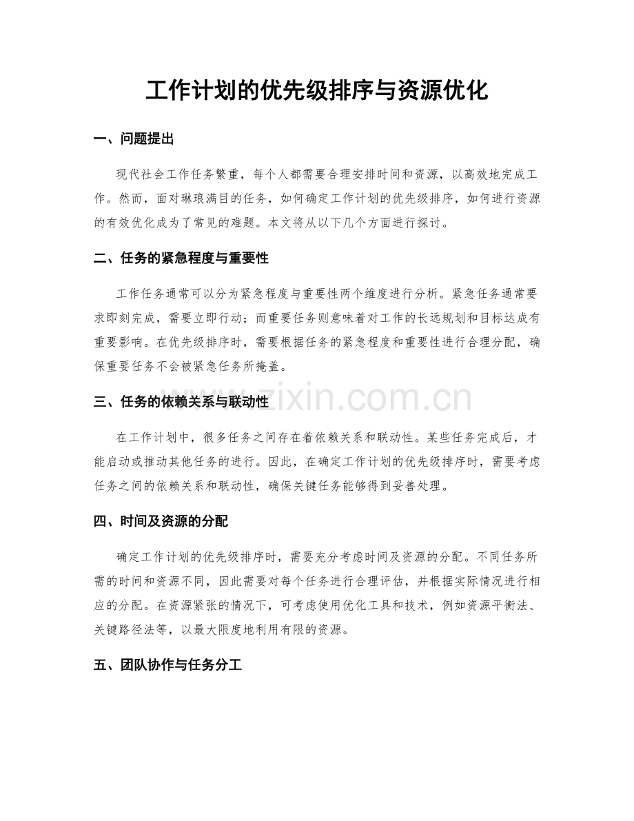 工作计划的优先级排序与资源优化.docx_第1页