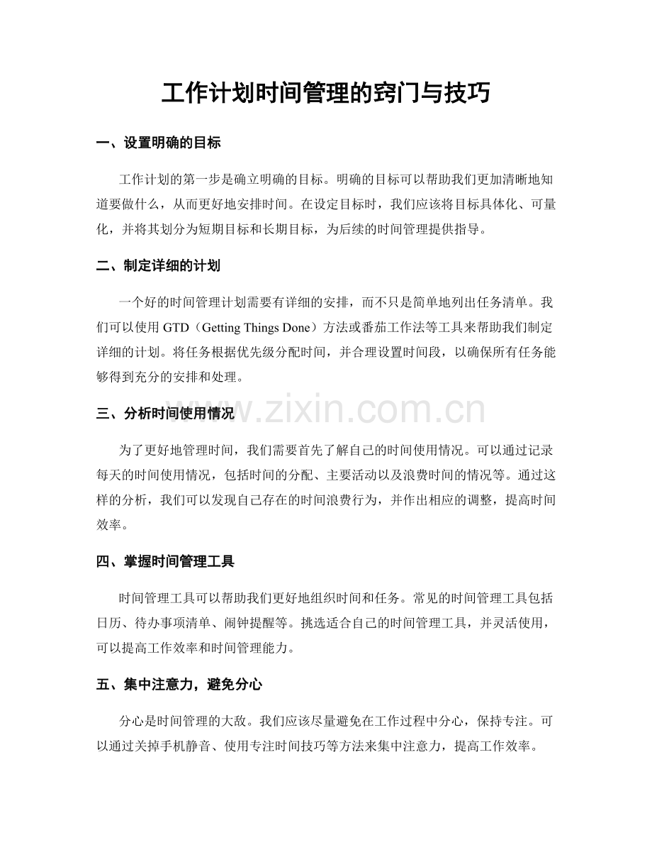 工作计划时间管理的窍门与技巧.docx_第1页