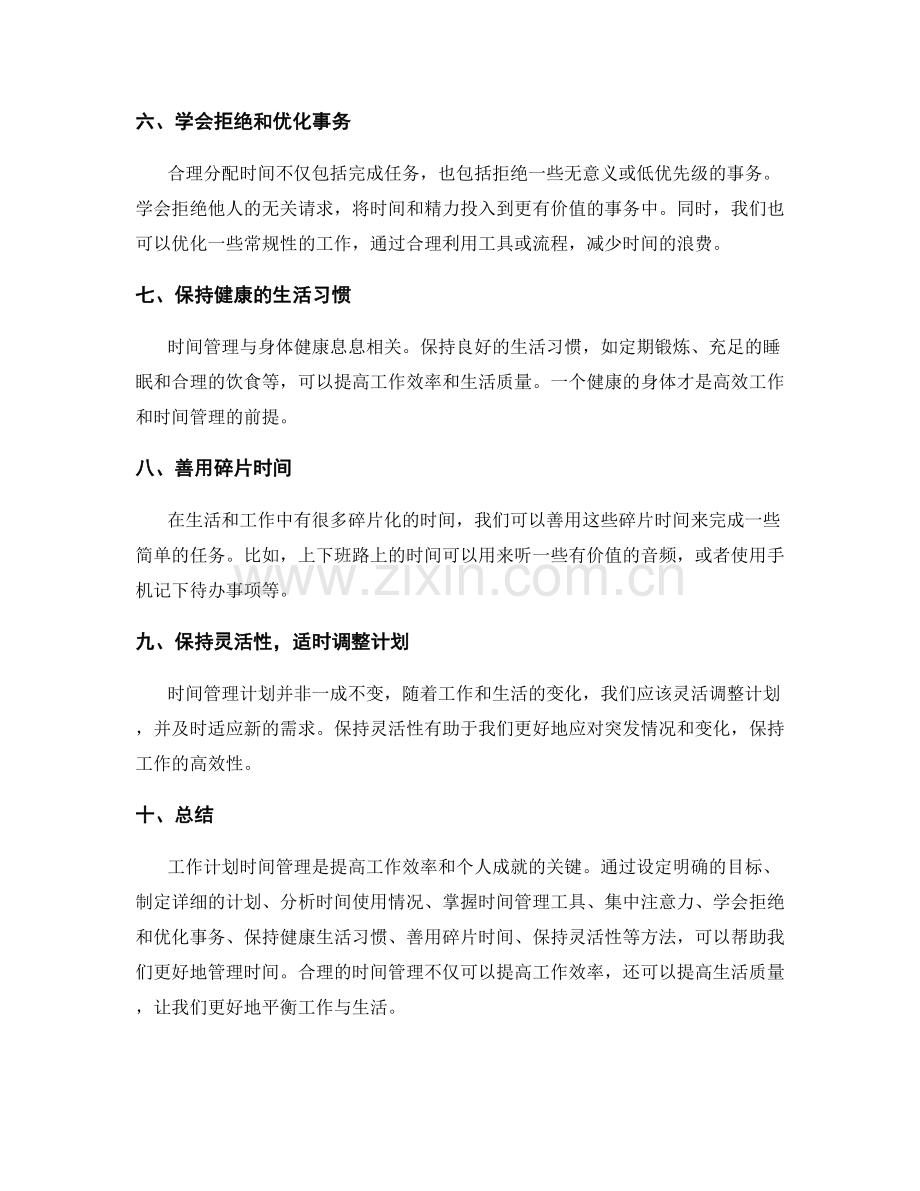 工作计划时间管理的窍门与技巧.docx_第2页