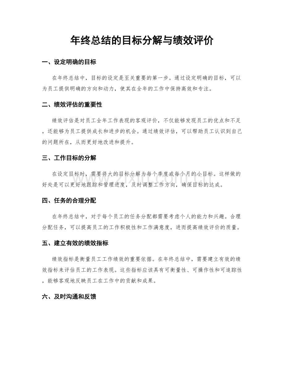 年终总结的目标分解与绩效评价.docx_第1页