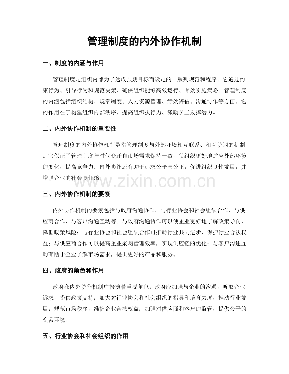 管理制度的内外协作机制.docx_第1页