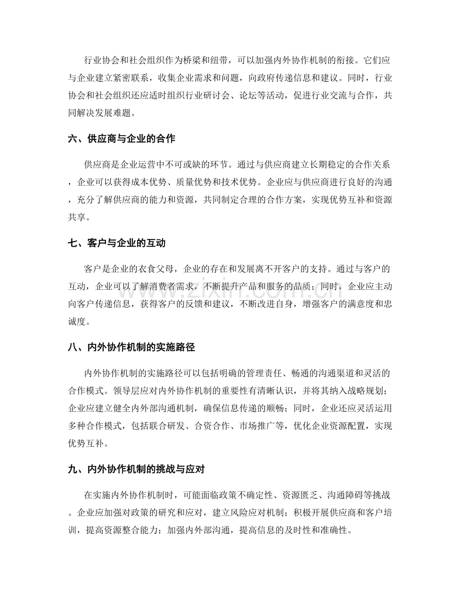 管理制度的内外协作机制.docx_第2页