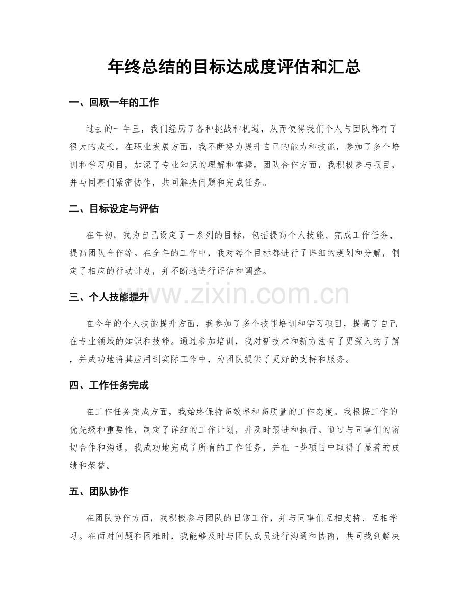 年终总结的目标达成度评估和汇总.docx_第1页