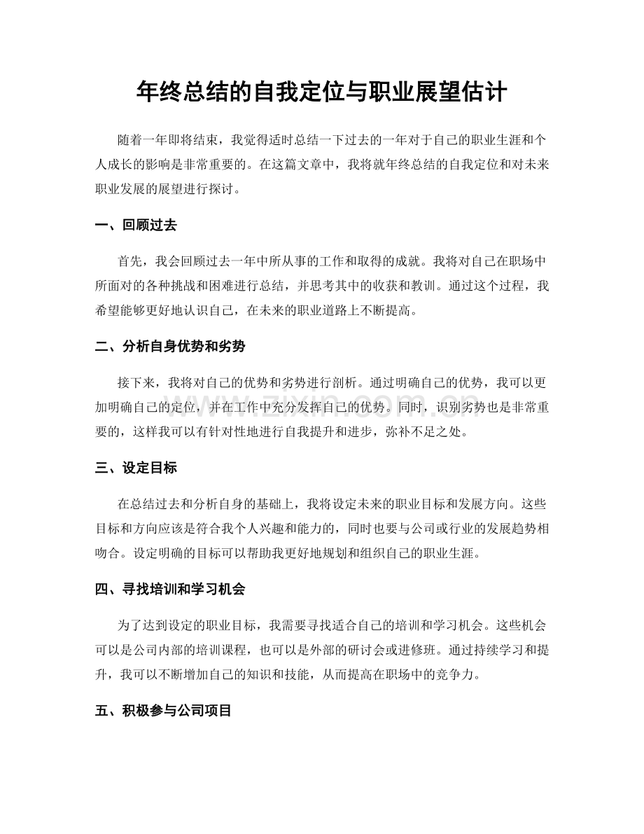 年终总结的自我定位与职业展望估计.docx_第1页