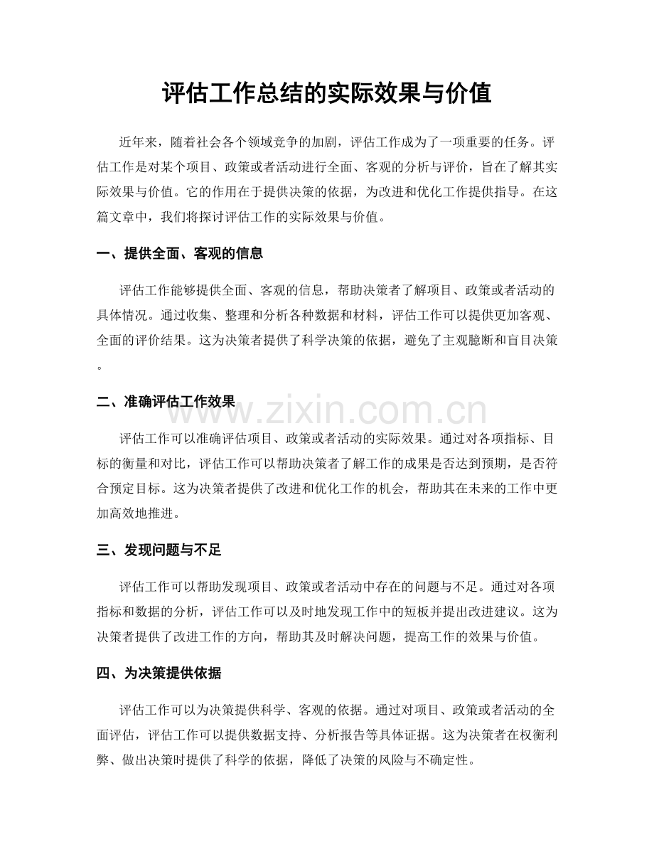 评估工作总结的实际效果与价值.docx_第1页