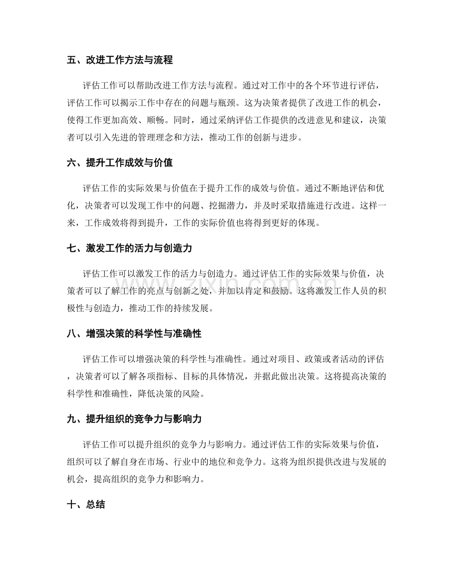 评估工作总结的实际效果与价值.docx_第2页