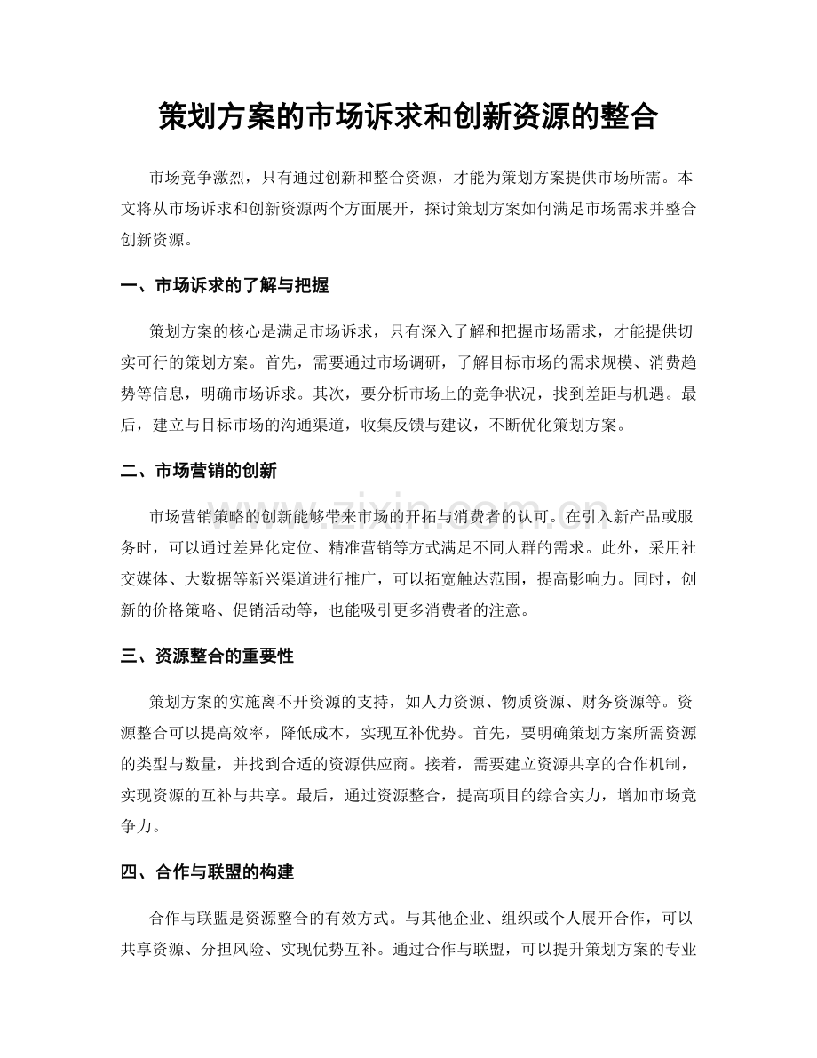 策划方案的市场诉求和创新资源的整合.docx_第1页