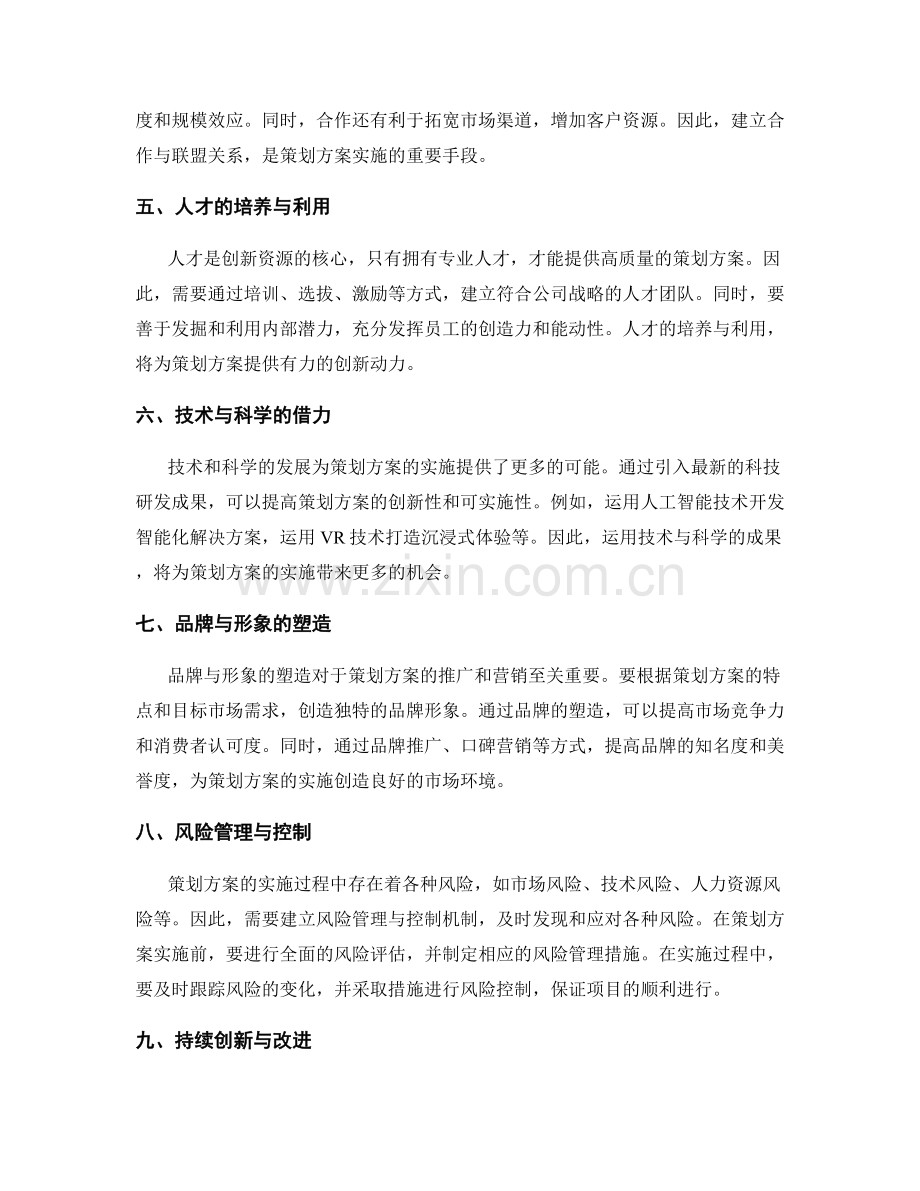 策划方案的市场诉求和创新资源的整合.docx_第2页