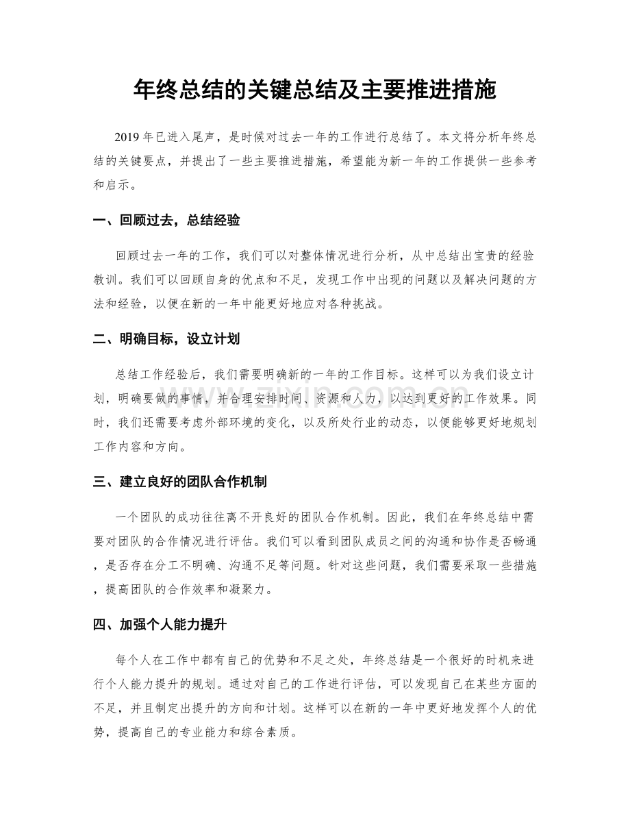 年终总结的关键总结及主要推进措施.docx_第1页