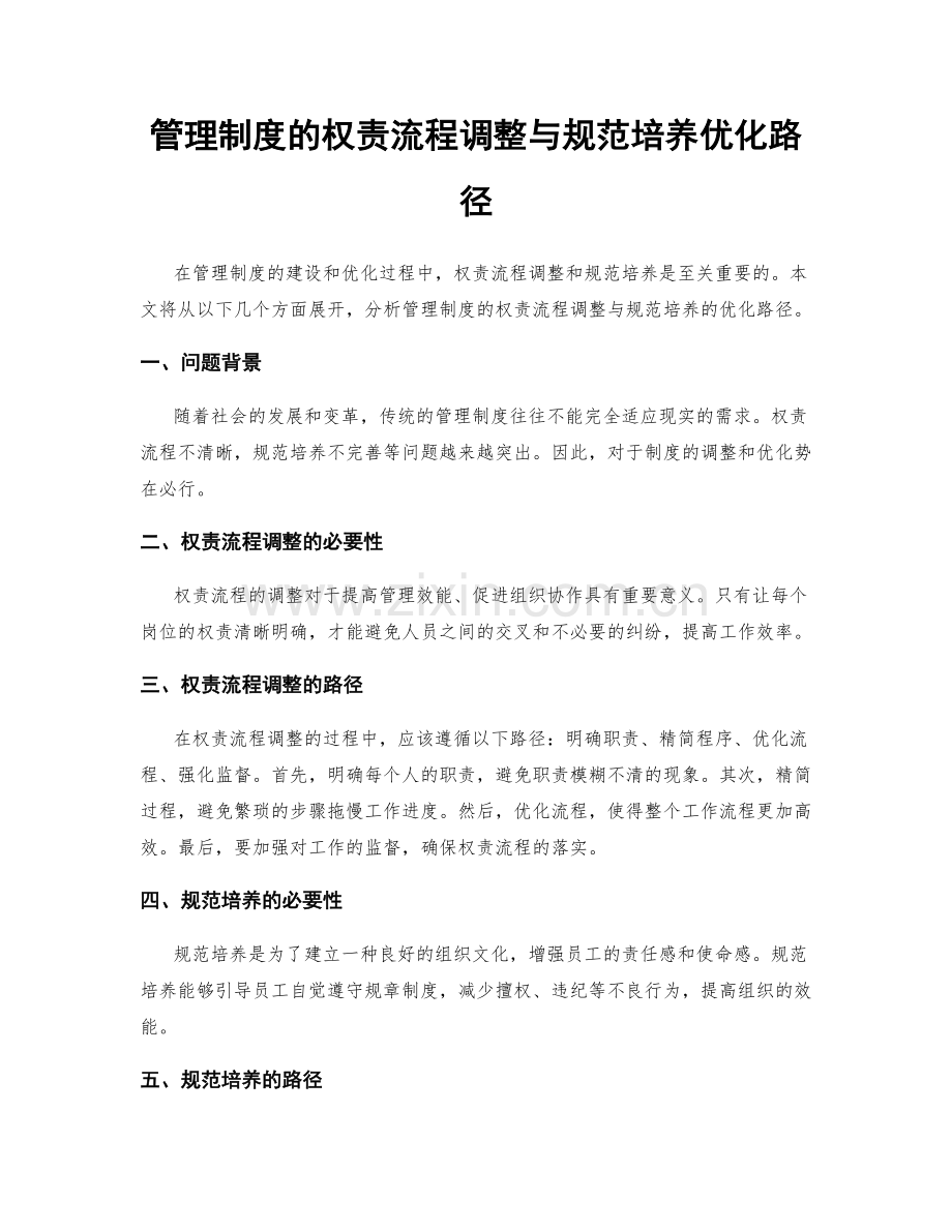 管理制度的权责流程调整与规范培养优化路径.docx_第1页