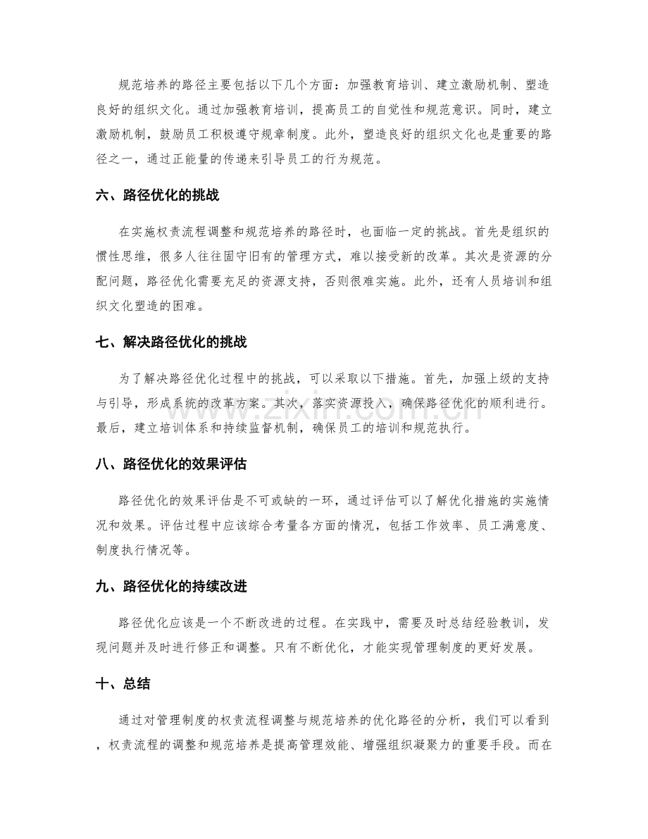 管理制度的权责流程调整与规范培养优化路径.docx_第2页