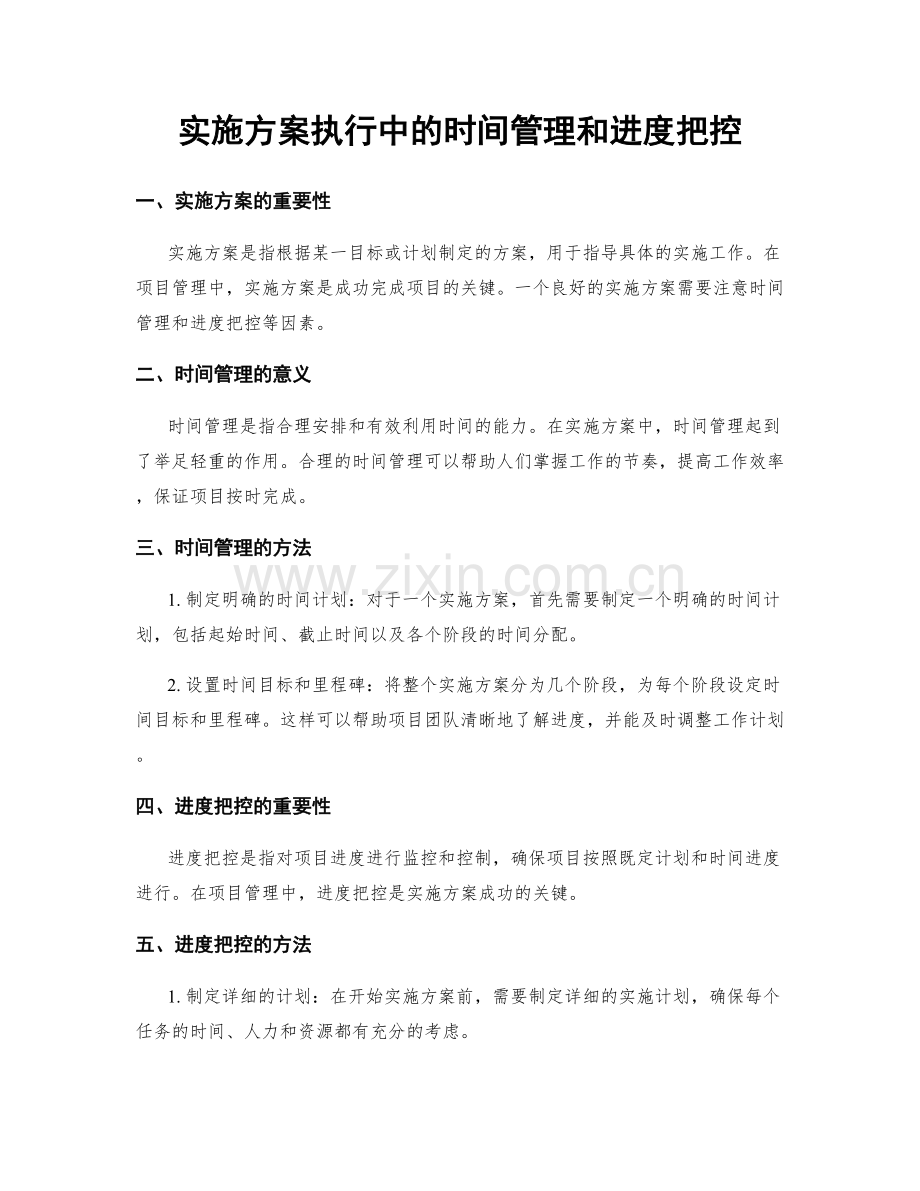 实施方案执行中的时间管理和进度把控.docx_第1页