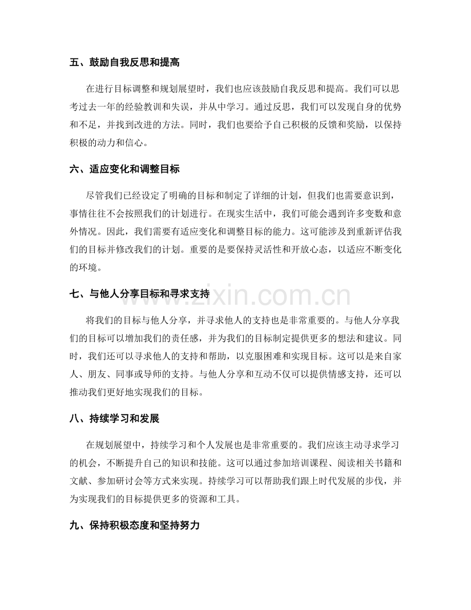 年终总结中的目标调整和规划展望.docx_第2页