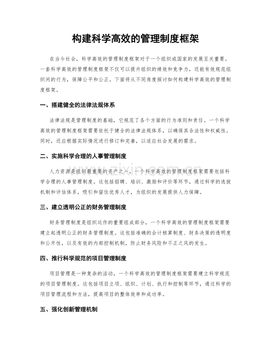 构建科学高效的管理制度框架.docx_第1页